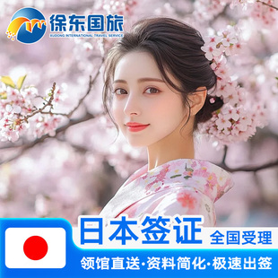 日本·单次旅游签证·上海送签·本日赴日签注大学生个人旅行加急极简化广州湖南湖北武汉领区三年五年代办理