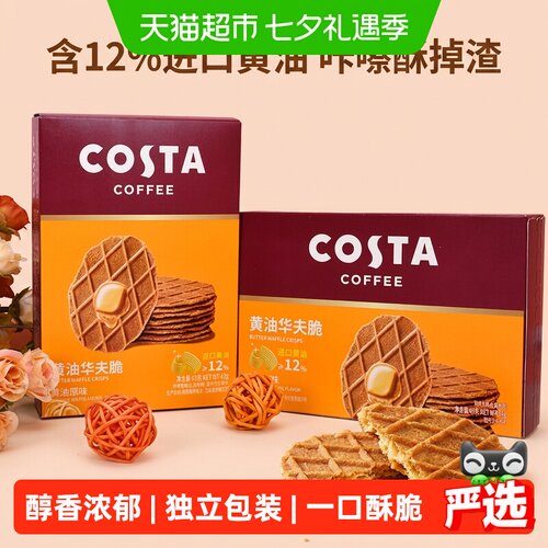 Costa咖世家醇香酥脆华夫饼干