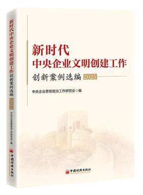 新时代中央企业文明创建工作创新案例选编（2025）