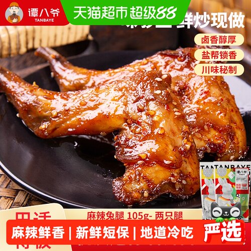谭八爷香辣兔腿四川特产