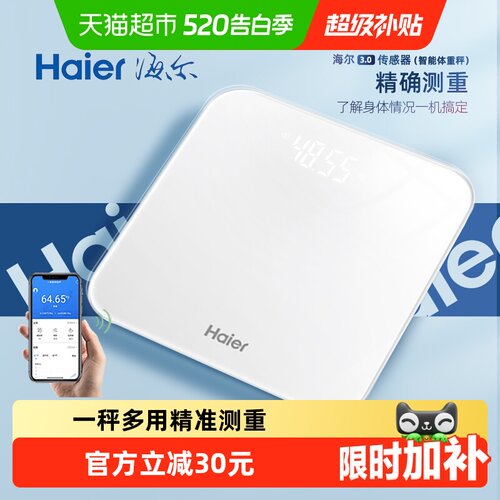 海尔高精准智能体重秤电子称减肥