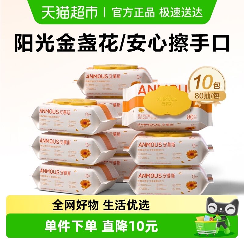 安慕斯婴儿擦手口屁湿巾80抽10包