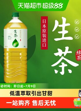麒麟日本进口生茶冷萃取清爽绿茶