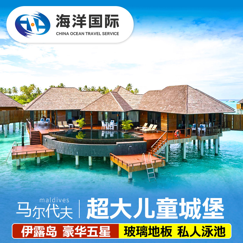 马尔代夫伊露岛自由行