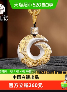 臻汇银足银扭转乾坤纯银吊坠