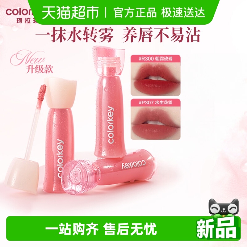 珂拉琪新升级水雾唇露不易沾杯