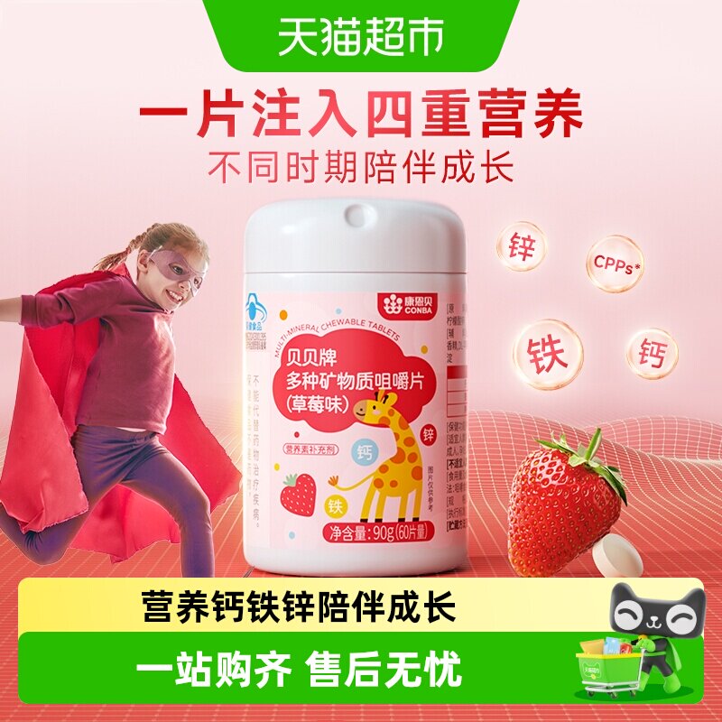 康恩贝儿童维C钙铁锌安全咀嚼片图片