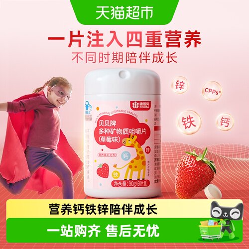 康恩贝儿童维C钙铁锌安全咀嚼片