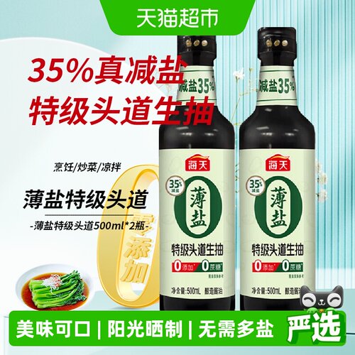 海天薄盐特级头道酱油500ml×2瓶