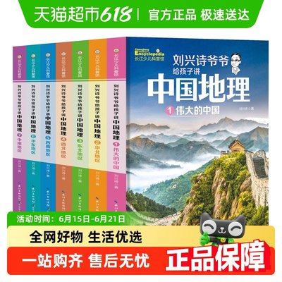 刘兴诗爷爷讲给孩子的中国地理全