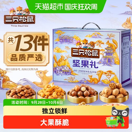 三只松鼠坚果礼盒