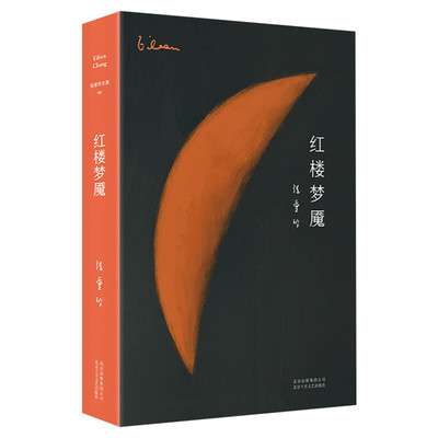 【新华文轩】红楼梦魇 张爱玲 正版书籍小说畅销书 新华书店旗舰店文轩官网 北京十月文艺出版社