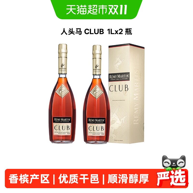 人头马CLUB 1Lx2瓶法国优质香槟区干邑白兰地原装进口