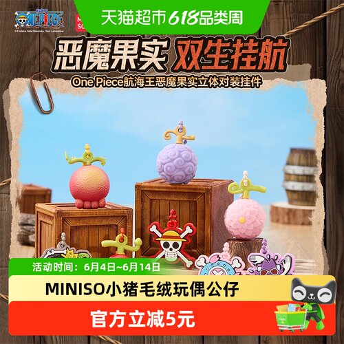 MINISO名创优品航海王立体挂件