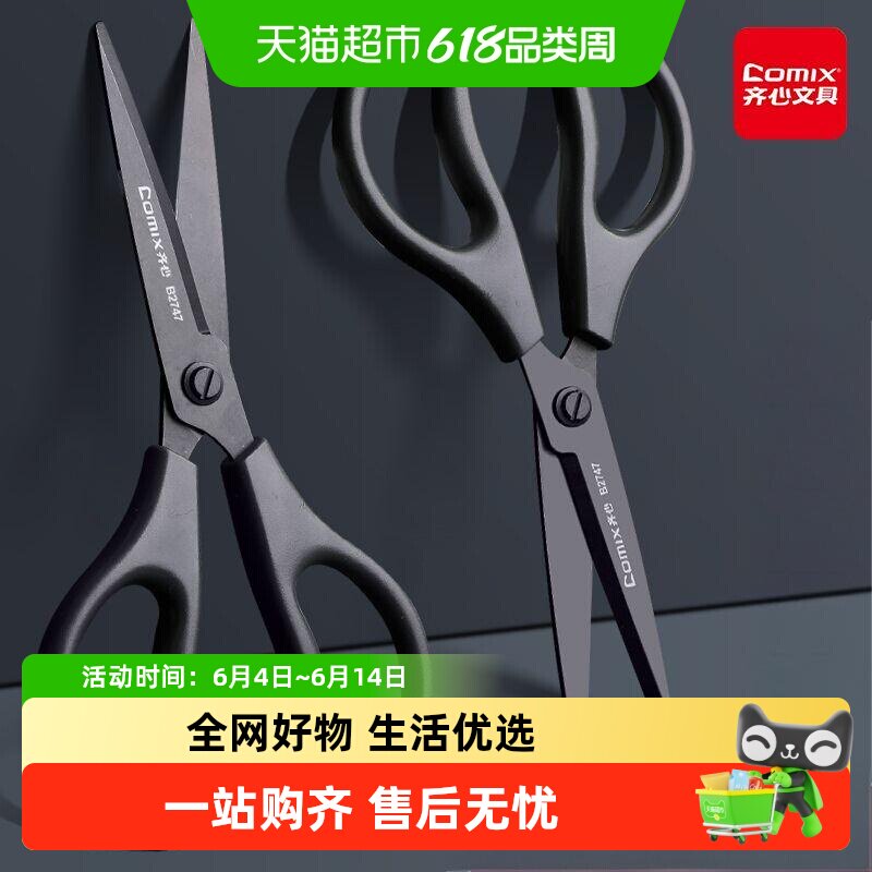 齐心黑刃不锈钢家用便携大剪刀锋利高颜值办公家用高硬度开箱剪刀