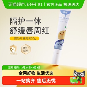 悦哺婴儿唇周膏新生儿专用嘴唇隔离口水膏宝宝舒缓护唇膏口水霜