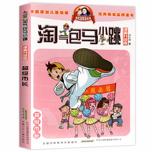 第11-12-13-14-15册马小跳漫画版小大人丁文涛疯丫头杜真子寻找大熊猫巨人的城堡超级市长杨红樱童话系列书淘气包全集淘气的陶气包