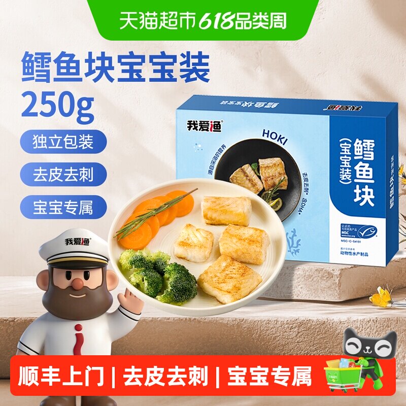 我爱渔鳕鱼块原切鳕鱼宝宝装
