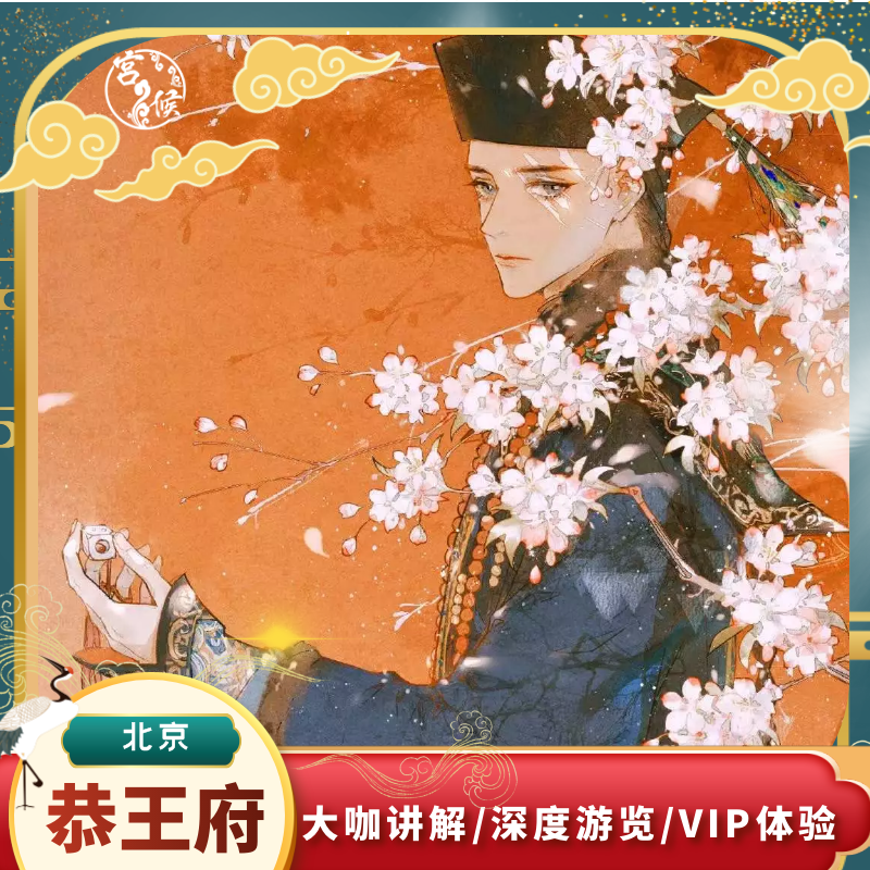 北京恭王府一日游