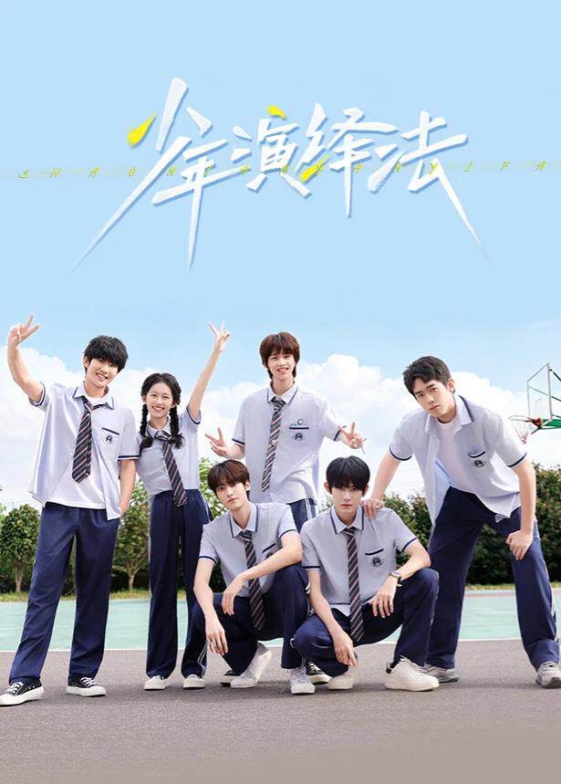 少年演绎法