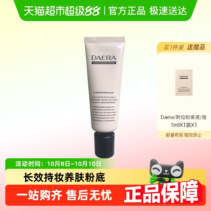 DAERA玳拉回头霜粉底液