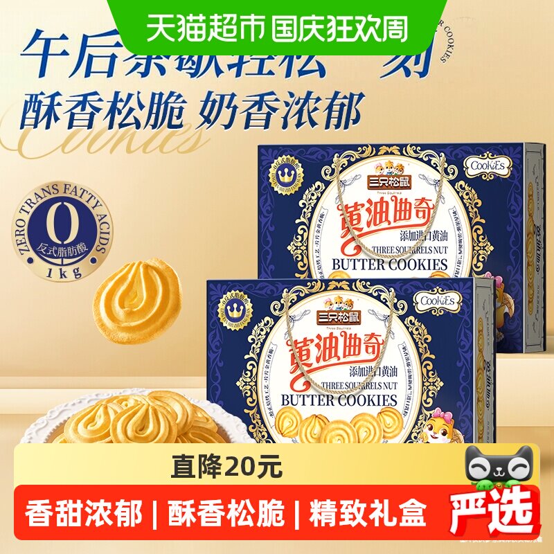 三只松鼠黄油曲奇酥脆送礼图片
