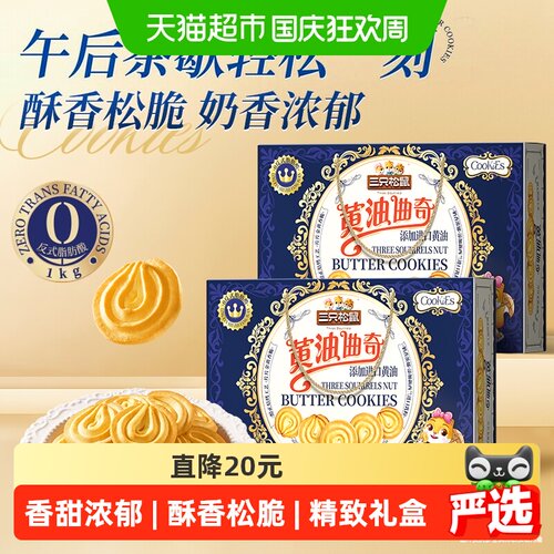 三只松鼠黄油曲奇酥脆送礼