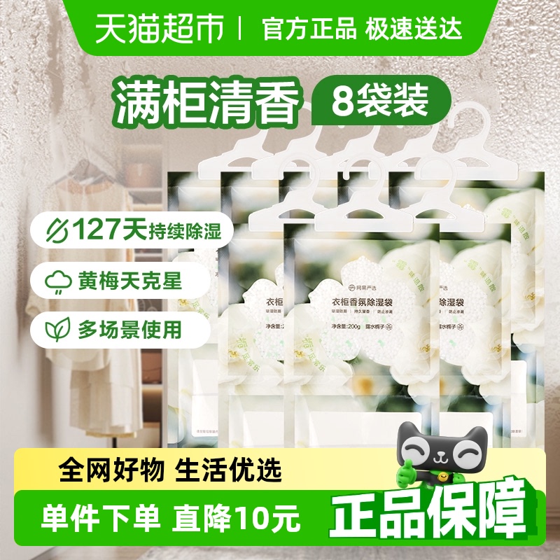 網易嚴選香氛除濕袋200g×8袋