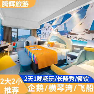 【2大2小】珠海长隆企鹅/飞船/横琴湾酒店2大2小套餐长隆海洋王国2天1晚亲子家庭套餐