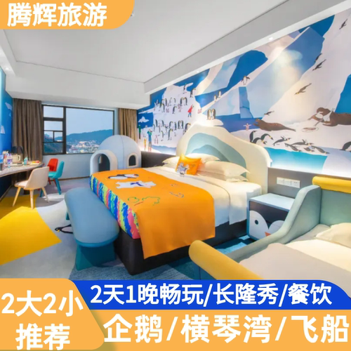 珠海长隆2大2小套票