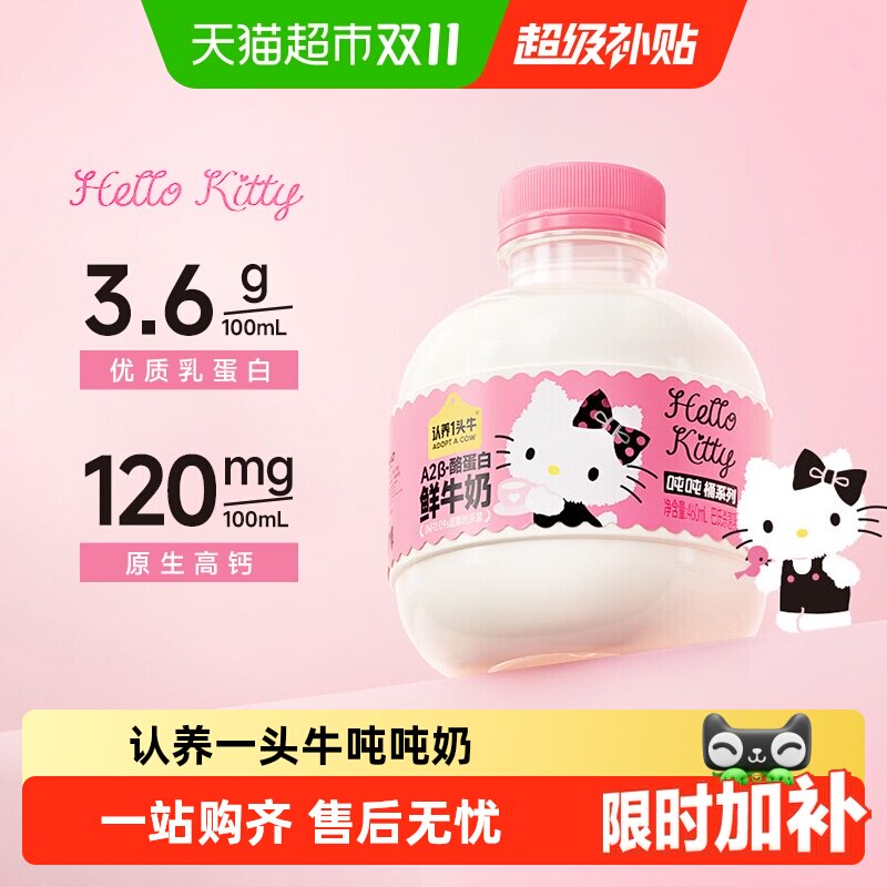 【下拉领优惠】认养一头牛A2β-酪蛋白吨吨鲜牛奶HelloKitty款