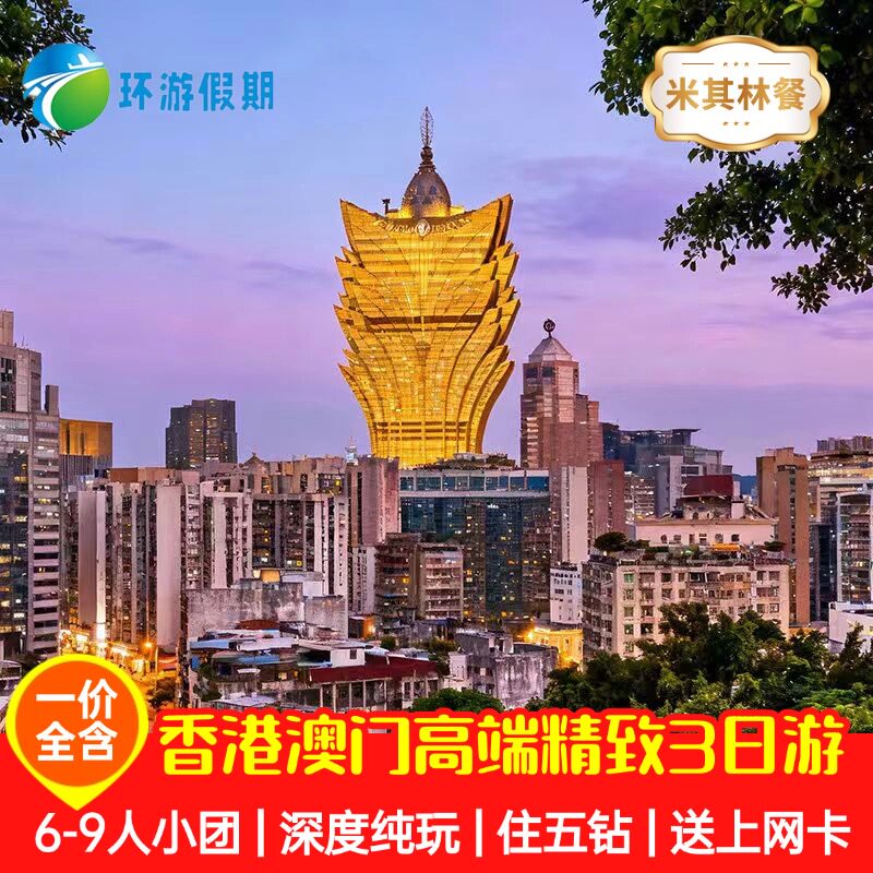 【6-9人】港澳旅游3日游纯玩半自由迪士尼海洋公园大屿山跟团游