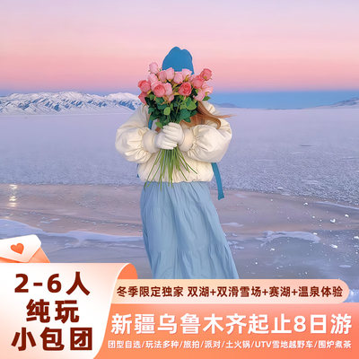 新疆乌鲁木齐阿勒泰喀纳斯禾木赛里木湖8天