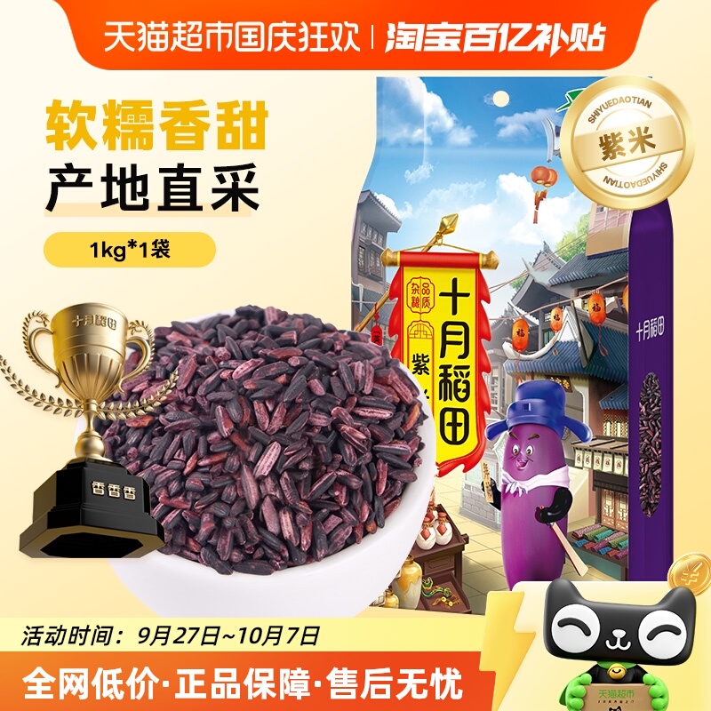 1kg*1袋紫米十月稻田杂粮