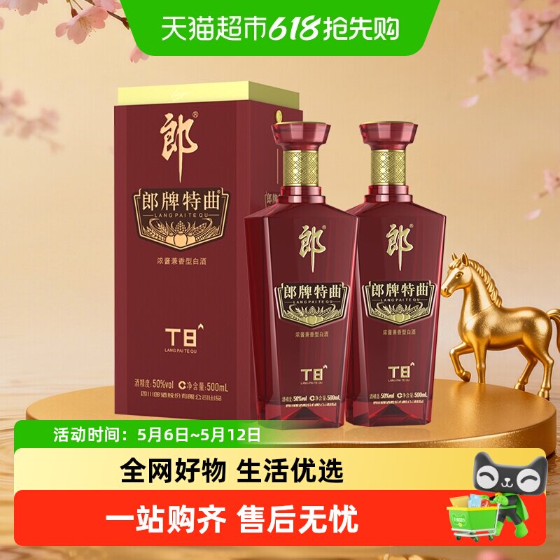 郎酒郎牌特曲T8兼香型白酒50度500ml*2瓶纯粮食白酒高端宴请送礼