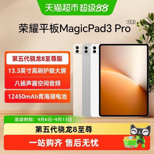 荣耀MagicPad3Pro13.3英寸八扬声