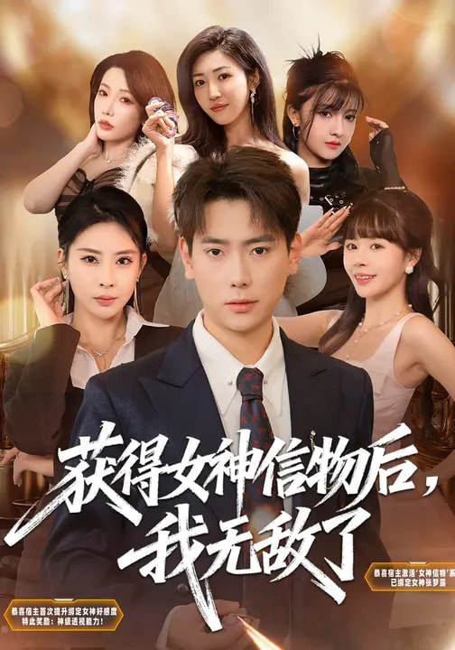 获得女神信物后，我无敌了
