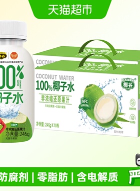 椰谷椰子水246g*10瓶*2箱含电解质无防腐补水NFC椰青水果汁饮料
