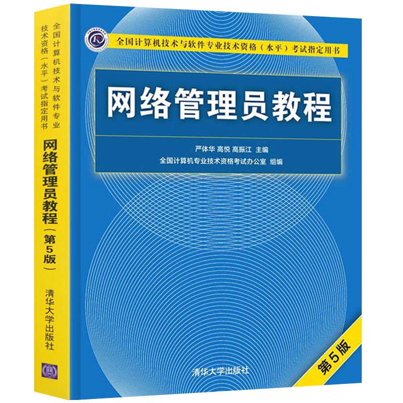 网络管理员清华大学出版社