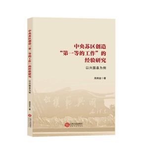 中央苏区创造“第一等的工作”的经验研究：以兴国县为例