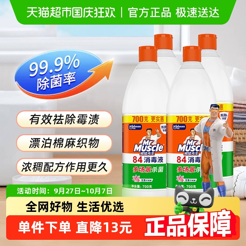 威猛先生每组4瓶消毒液700g×4瓶