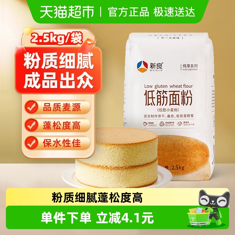 【包邮】新良纯享低筋面粉蛋糕粉2.5kg戚风蛋糕点蒸糕松饼干面粉