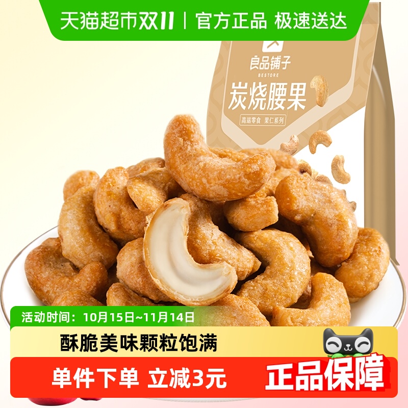 良品铺子炭烧腰果120g每日坚果干果零食腰果仁特产休闲食品小包装