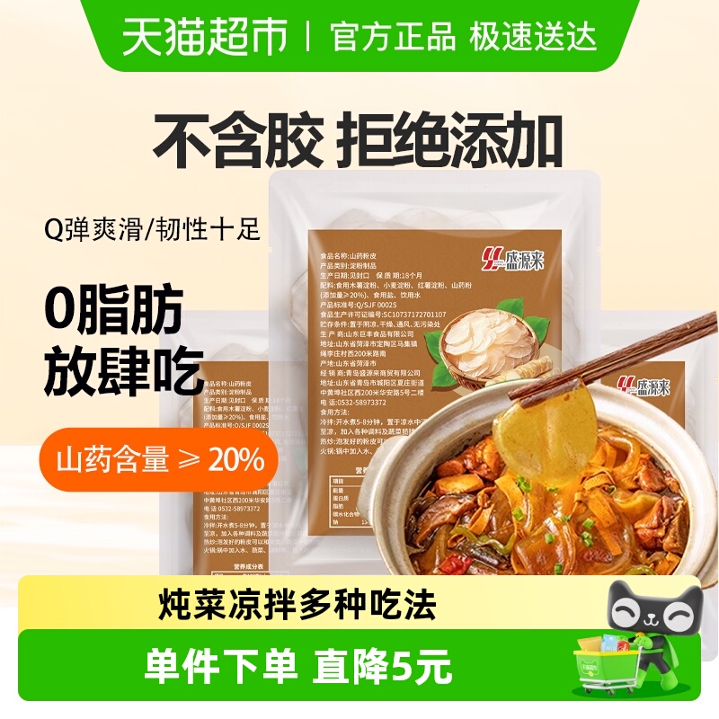 盛源来正宗铁棍山药粉皮干货凉皮