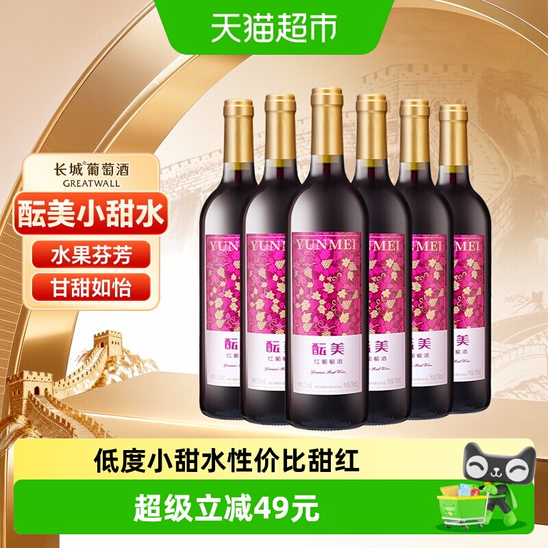 长城甜红酝美红葡萄酒整箱750ml*6女士甜型微醺国产红酒甜酒