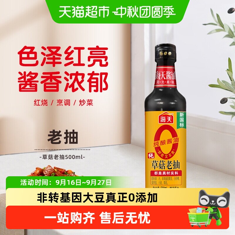 海天纯草菇老抽黄豆酿造500ml图片