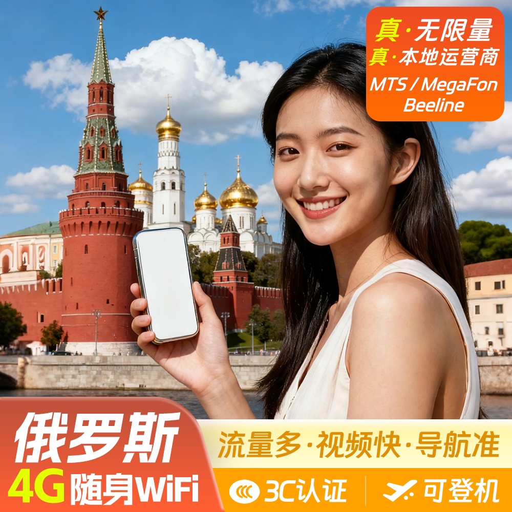 【轻薄】俄罗斯随身wifi租赁无限流量出国旅游移动无线上网流量蛋