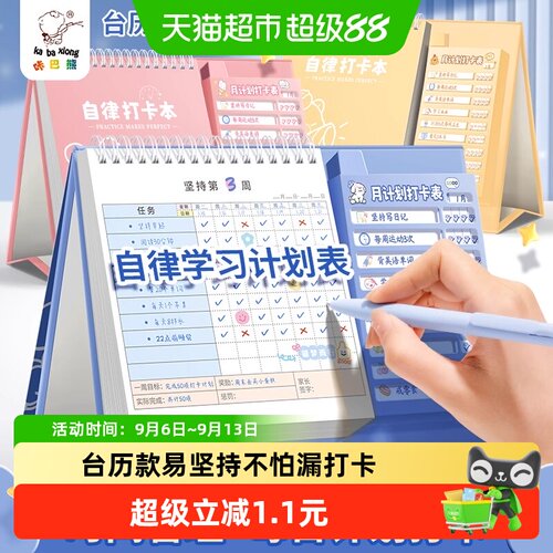 咔巴熊台历款自律打卡本可用一年