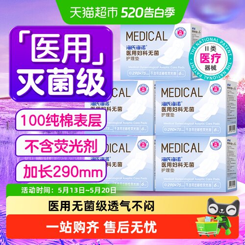 海氏海诺无菌级纯棉透气卫生巾