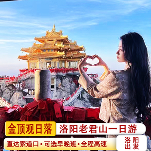洛阳老君山纯玩一日跟团游全程高速直达索道口早中晚三班车次可选